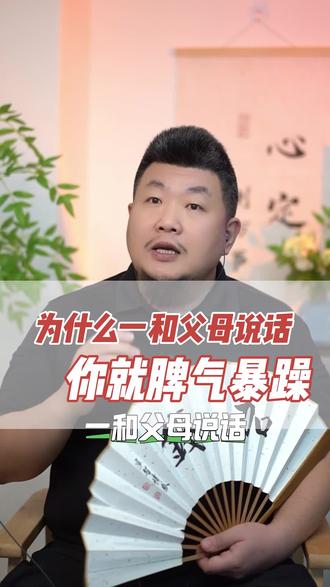 为什么你一和父母说话,脾气就压不住? #原生家庭 #情绪 #创伤