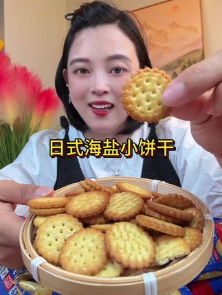 #海盐小饼干 #太好吃了