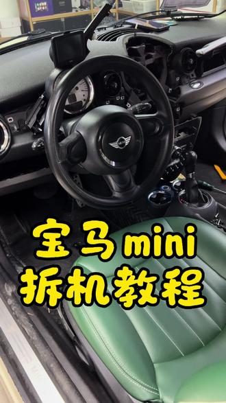 宝马迷你拆机教程免费分享! 宝马迷你怎么拆主机 教程分享#技术分享 #手艺人 #车视眼 #安卓大屏导航 #撸车日常