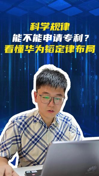 华为发布韬定律!直接打破摩尔定律,芯片行业要变天了 #华为 #韬定律 #科学发现 #专利技术 #中国科技