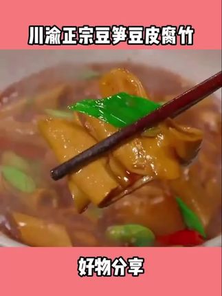 #好吃到停不下来 小李哥川渝正宗豆笋豆皮腐竹传统豆制品手工干货豆腐皮豆筋丁火锅
