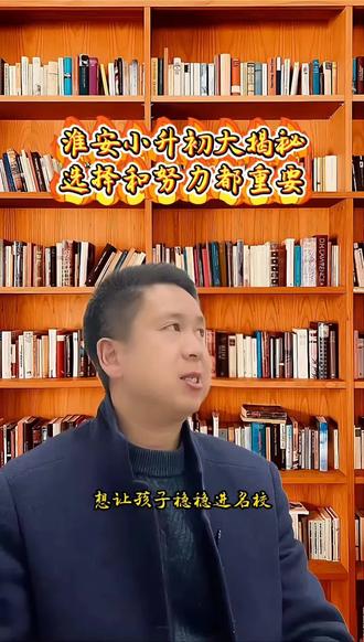 淮安小升初家长必看,2026择校攻略,一招选对好学校#淮安教育#淮安小升初#家长必看#学霸秘籍