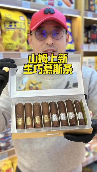 山姆新品生巧慕斯条~ #乌鲁木齐山姆代购#鹿九来福
