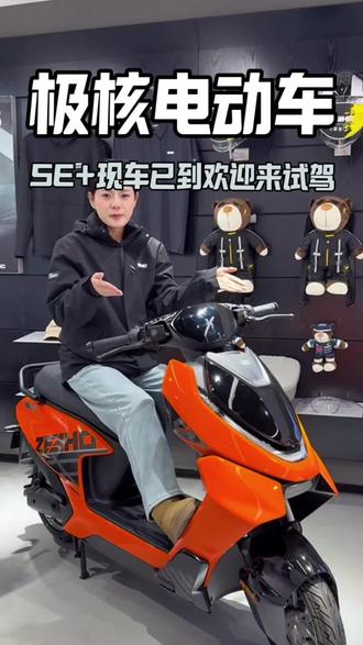 极核AE4SE+车型已到店,欢迎来大西门极核店试乘试驾#极核#极核AE4 #zeeho极核 #骑极核真舒服 #极核时代