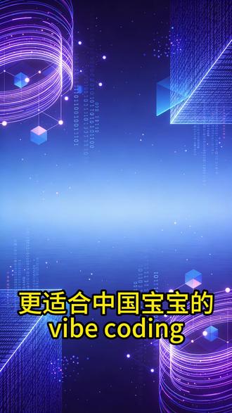 每天一个GitHub热门产品 今日来了解vibe coding cn!#ai#小龙虾#GitHub#openclaw