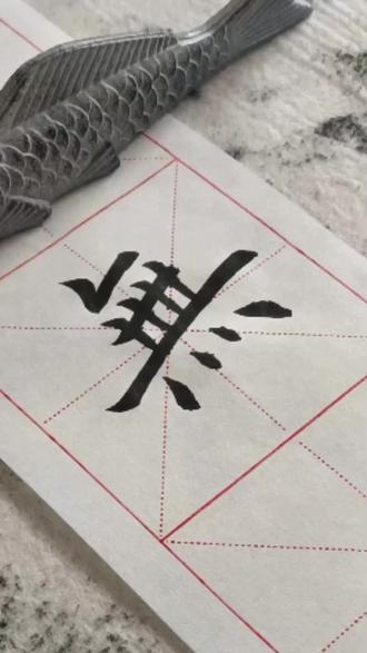 【每日一字学欧楷】学写欧体楷书“无我”之“无”
#毛笔书法 #欧楷 #毛笔字 #书法 #银川