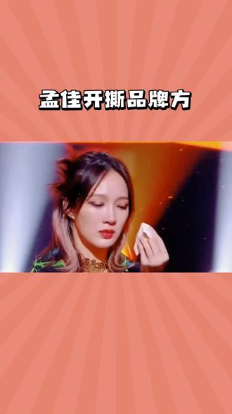 孟佳开撕品牌方#孟佳