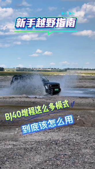 BJ40增程这么多到底该怎么用,这个视频教会你!#硬派越野 #dou是好车 #带你懂车 #抖音汽车 #越野车