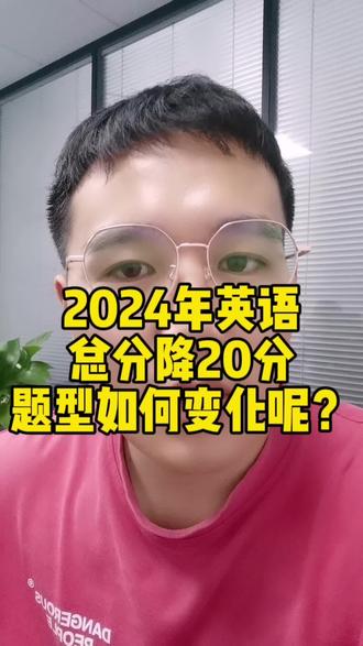 2024年中考英语降了20分,那题型如何变化呢?#长沙 #同城教育 #教育 #中小学教育