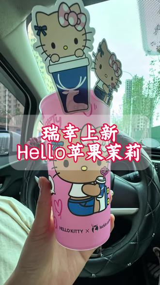 瑞幸新品Hello 苹果茉莉重磅上新啦#Hello苹果甜酷登场 #HelloKitty和她的漂亮苹友 #Hello苹果茉莉#谁懂这一口的幸福感#瑞幸上新