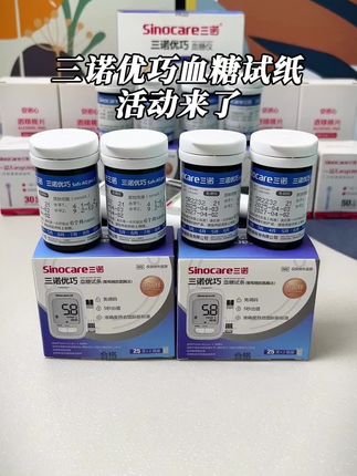 三诺优巧血糖试纸活动来了#三诺血糖仪