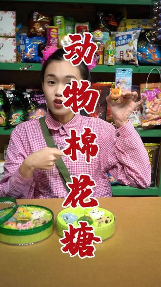 把可爱吃进嘴里,动物棉花糖也太会了! #小时候的味道 #童年回忆 #剧情 #好吃到停不下来 #小卖铺