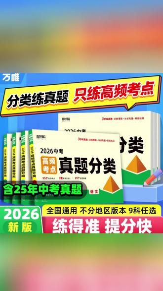 万唯中考2026新版高频考点真题分类卷语数英物化道历生地精选试卷#真题分类 #真题分类卷 #中考真题分类 #中考真题分类卷 #万唯中考真题分类卷