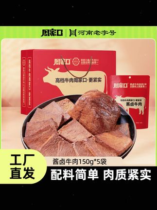 周家口五香酱牛肉礼盒150g*5袋真空装 #周家口酱牛肉 #五香酱牛肉礼盒 #真空包装熟食 #特产开袋即食 #150g 5袋酱牛肉
