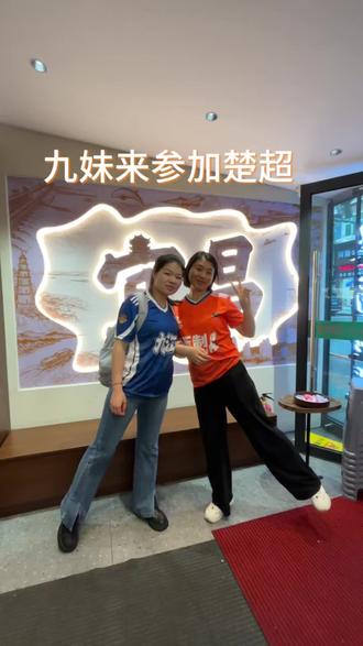 九江的九妹来宜昌助阵楚超了哈,当地的美食也吃了,nice!#江西老表干一杯 #绿茵欢聚自在品荞