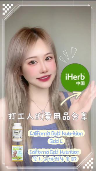 #八月狂欢#iHerb#iHerb好物分享#i#Herb折扣码 海淘嫌贵?省钱大法
送上!