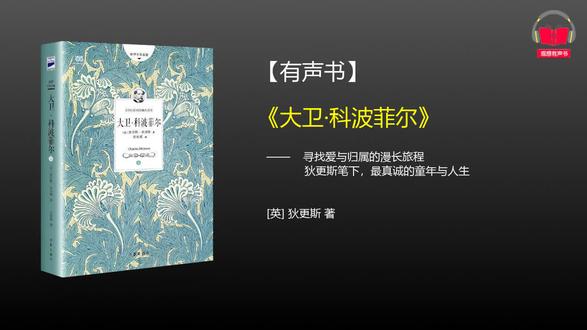 《大卫·科波菲尔》-第三十七章·一点儿冷水 查尔斯·狄更斯(Charles Dickens)的《大卫·科波菲尔》(David Copperfield)于1849年至1850年间以连载形式发表,是英国文学中最著名的成长小说之一,也被认为是狄更斯最富自传色彩的作品。这部小说以第一人称视角,讲述了主人公大卫·科波菲尔从出生到中年,历经磨难、逐步成熟并最终获得幸福的人生旅程。
故事伊始,大卫出生于一个温馨的家庭,但在父亲早逝后,母亲再嫁给残酷的默德斯通先生,他的童年便陷入不幸。大卫遭受继父和继父妹妹的虐待,被送往寄宿学校,后又被迫辍学到酒厂工作,亲身体验了底层社会的艰辛。在人生最低谷时,他逃离酒厂,投奔古怪却善良的姑妈特洛特伍德小姐,并得到她的资助重返学堂,开始新的生活。
在大卫的成长过程中,他遇见了形形色色、个性鲜明的人物:
正直忠诚的阿格尼斯·威克菲尔德
纯真善良却不谙世事的妻子朵拉
狡猾伪善的尤赖亚·希普
慷慨却挥霍的米考伯先生
以及其他充满奇趣或阴暗面的角色。
这些人物的命运与大卫的生命轨迹交织在一起,共同构建了一幅维多利亚时代英国社会的广阔画卷。狄更斯通过大卫的视角,深刻揭露了当时社会中存在的教育制度的弊端、贫富差距、司法不公以及人性的善恶。同时,小说也充满了温情、幽默和希望,强调了正直、勤奋和友谊的重要性,并最终以一种充满慰藉的方式,展现了主人公在历经沧桑后,通过写作找到人生方向,并获得真挚爱情与幸福的结局。
《大卫·科波菲尔》以其动人的情节、生动的人物刻画和深刻的社会洞察力,不仅是狄更斯艺术成就的集大成者,也是世界文学宝库中一颗不朽的明珠。
#大卫·科波菲尔 #狄更斯 #每日一读 #世界名著 #在拍一种很新的vlog
