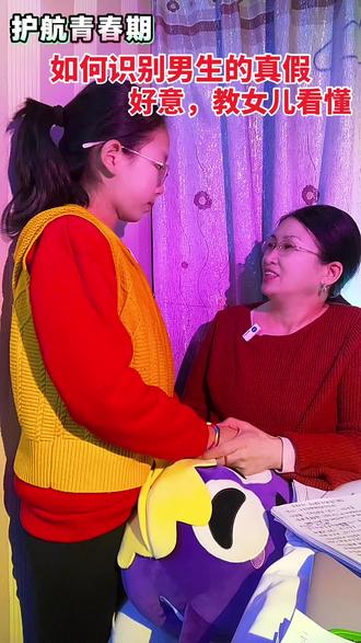 识破真假友谊 你以为男生对你好就是真友谊吗?未必,三招教你识破#亲子教育 #家庭教育#青少年教育#异性相处