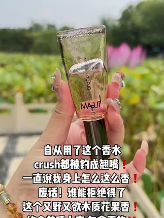 一问就沦陷的暧昧香~#玛朴缇 #玛朴缇香水 #香水 #香水控 #约会必备