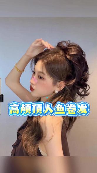 人鱼卷~真的好看又方便啊~#人鱼卷 #时尚 #好看 #发型 #推荐