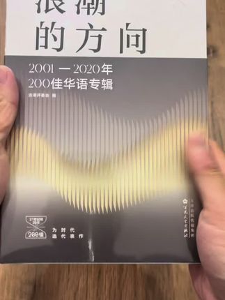 浪潮的方向2001年-2020年200佳华语专辑 #好书推荐 #好书分享 #新书 #流行音乐 #华语乐坛 @百花文艺出版社官方旗舰店