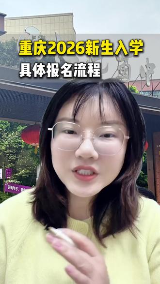 重庆幼升小、小升初家长注意,2026重庆新生入学报名流程解读 #重庆小升初 #重庆幼升小 #三对口 #摇号 #重庆家长必看