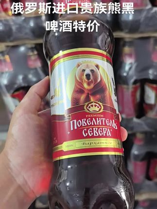 俄罗斯进口贵族熊黑啤酒特价