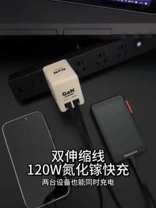 #好物推荐 兼容120W双伸缩线,双口快充,这样两台设备都能同时快充了#快充头 #双口快充头 #无限回购的宝藏单品 #在抖音入手的好东西