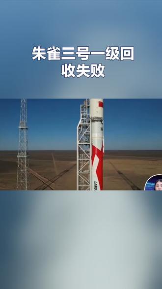 12月3日,朱雀三号火箭一级回收失败,甚是遗憾。其实,之前的朱雀一号、二号都存在遗憾,这也能反映出,中国民营航天的经验不足,还有很长一段路要走。
根据新华社报道,今天(12月3日)上午12时许,朱雀三号在酒泉商业航天发射场发射,最终二级火箭成功入轨,但需要回收的一级推进器,却偏离原计划出现失控,最终坠落。本次朱雀三号的发射,重点测试其回收功能。换句话说,这次发射并不算成功。
其实,在朱雀三号之前,“朱雀”系列火箭已经多次发射,但都或多或少存在遗憾。2018年10月27日,朱雀·南太湖号(朱雀一号)发射,最终一、二级分离及整流罩皆分离成功,但三级飞行却失败了,导致卫星未能入轨,坠入印度洋。调查结果是:三级姿控燃料泄露,能量提前耗尽。
2022年12月14日,朱雀二号遥一发射失败,原因是二级游机氧泵壳体破裂;2025年8月15日, 朱雀二号改进型遥三因高空电弧放电短路再一次失败。“朱雀”系列也有成功案例,例如,2023年7月12日朱雀二号遥二在酒泉发射成功,这算是“朱雀”系列比较完美的一次发射。
结合这一次的朱雀三号回收系统折戟,“朱雀”系列已经连续受挫多次。
但笔者认为,朱雀号屡次受挫,却屡次改进发射,这是航天精神中比较珍贵的地方。但同时,也说明了中国民营航天还需要多积累经验,在技术、实验数据方面要多做论证。
其实,不仅中国民营航空如此,其他发达国家也是如此,SpaceX的早期发射,也经历了多次失败,和“朱雀”系列有很高的相似度。
笔者觉得,每一次失败,都在为未来的成功奠定基础,探索之路,都不会一帆风顺。希望大家继续支持中国民营航空,支持朱雀。#朱雀三号火箭一级回收失败#