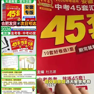 【安徽专版】2026安徽中考45套金考卷真题汇编试卷中考总复习天星#安徽专版 #中考真题 #中考总复习 #中考真题考点刷 #金考卷45套