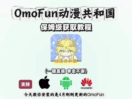 《小代宝库》OunFun满月复活更名动漫共和国,保姆级下载教程来啦!#OmoFun下载方法 #OmoFun #下载教程 #omofun满血复活 #omofun下载教程