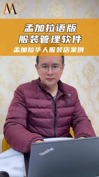 孟加拉服装店老板泪目:终于等到中文孟加拉语服装软件! #服装管理软件 #孟加拉语版服装管理软件 #服装收银系统 #海外版服装管理软件 #孟加拉服装店