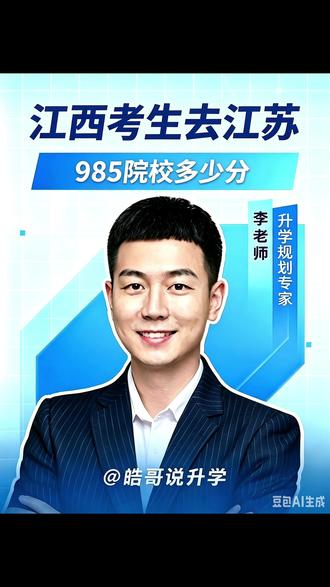 江西考生去江苏985院校多少分 江西考生去江苏读书要多少分?各个分段都能去江苏读什么学校?今天我给大家讲解我们江苏两所 9 8 5 院校需要多少分才够用。视频干货满满,大家记得点赞、收藏、加关注。南京大学属于我们老牌的,文理强项,但新工科也不错。计算机、电子信息、人工智能都很强,尤其是人工智能,由周志华院士带队,全国顶尖。而且他不像浙大本地生源占一大半。所以,从这一点来说,南大对外省的考生是非常友好的。竞争压力相对小。想报南京大学的新工科,位置要在咱们 500 名以上。如果能接受数学、物理、统计等中理学专业 800 位次,即可录取。东南大学是四大工科学院之一, 12 个学科入选国家双一流的这个建设名单。工科入选全国属于第二,仅次于清华大学。电子信息类这种专业全国顶尖。据了解,华为 5G 、 6G 技术少不了东南大学的出力。想报东南大学的热门专业,需要在 1,400 名以上。建筑、化工制药等冷门专业大概在 5,400 名左右即可。我是李老师,想去江苏读书,但不知道自己适合什么学校专业的评论区打出高校,我帮你一对一规划。@皓哥说升学 #志愿填报 #高考 #传爱教育 #上热门🔥