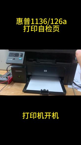 惠普1136/126a打印自检页#打印机维修故障解决方案 #打印机维修日常 #打印机维修