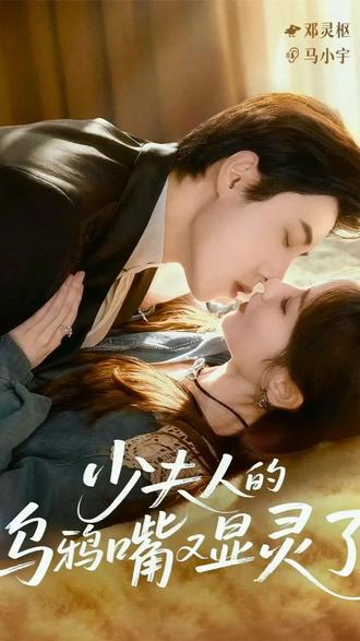 热播新剧《少夫人的乌鸦嘴又显灵了》#热剧推荐 #因为一个片段看了整部剧 #少夫人的乌鸦嘴又显灵了 #少夫人的乌鸦嘴又显灵了大结局