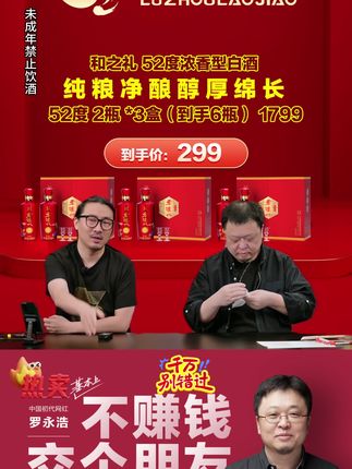 #罗永浩 联手泸州老窖,带来性价比礼盒酒,直接到手三盒六瓶,一瓶不到50块钱#送礼佳品 #强烈推荐