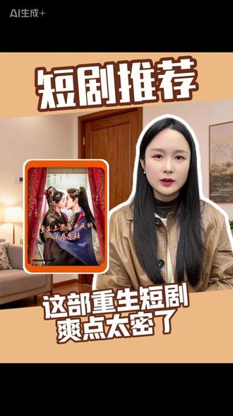 这部重生短剧爽点太密了 #红果短剧 #强烈推荐 #重生之恶毒女反的千层套路