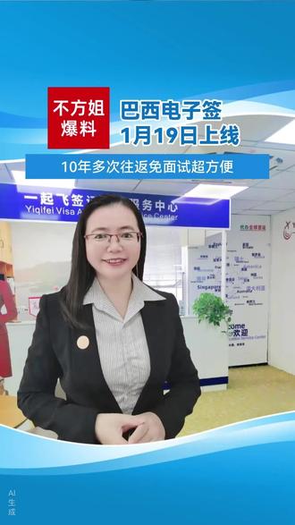 巴西电子签1月19日上线
10年多次往返免面试超方便#巴西签证#电子签#旅行攻略#一起飞国际旅行