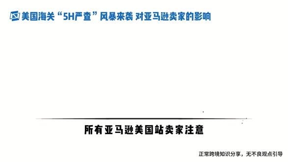 亚马逊海关5H严查,对美国站卖家的影响
#亚马逊美国站 #亚马逊物流 #亚马逊跨境电商 #5H #硕恒跨境