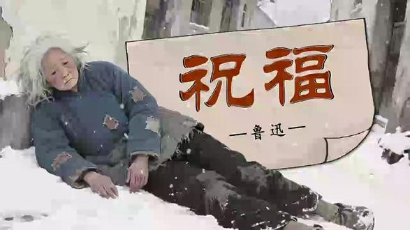 《祝福》高一语文统编必修下册PPT课件含教案 获取地址:WWW.LFPPT.COM
#祝福 #高一祝福 #祝福鲁迅
这是一套关于统编版语文高一必修下册《祝福》的PPT课件,一共包括24张幻灯片。设置该节课程的目的是帮助学生理清该篇课文的情节脉络,准确把握小说中环境描写、人物刻画的手法,熟练掌握小说的相关知识,提升学生文本分析与文学鉴赏的能力,同时引导学生感受小说中揭示的封建社会对人性的压抑与迫害,培养学生对社会问题的关注与思考,树立正确的价值观与人文关怀精神。该套PPT首先介绍了该篇课文的作者、作者的相关作品以及写作背景,接着通过表格的形式帮助学生快速梳理死者相关的身份信息,然后又对该篇课文中出现的嫌疑人物进行了详细分析,包括鲁四老爷、四婶、柳妈、魏老婆子、祥林嫂婆婆、大伯、鲁镇的人们以及“我”,最后引导学生思考到底谁是凶手,并说明理由。