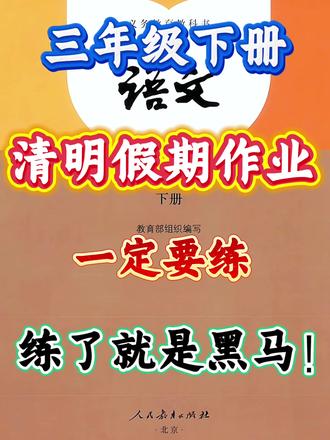 三年级下册清明假期作业 一定要练 练了就是黑马!没有计划的直接抄🔥#三年级下册#学霸秘籍#假期作业#必背知识点#小学资料