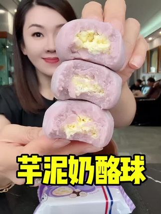 #芋泥奶酪球