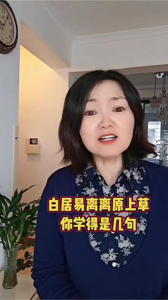 白居易的离离原上草,一岁一枯荣,你们当时学的是几句,诗名叫什么?怎么我们学得不一样啊#人生感悟#正能量#文化教育 #情感共鸣 #上热搜