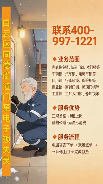 白云区同德街道开锁换锁汽车锁 白云区同德街道开锁换锁门反锁打不开:联系400-997-1221,白云区同德街道门禁电子锁失灵
你家门锁真的安全吗?钥匙丢了、锁芯坏了、想换智能锁?拨打400-997-1221,附近的老锁匠十分钟快速上门,为你提供一站式锁具解决方案!我们是公安备案的专业团队,持证多年,技术精湛,主打无损开锁,换锁芯、安装智能锁都让人绝对放心。不管是紧急情况还是计划升级,我们都能帮你:比如被困在室内或车内急需开锁,钥匙断了卡在锁芯里需要取出,锁具卡顿损坏需要维修。我们的业务范围极广,覆盖家庭住宅类的所有门锁(防盗门、木门、卧室锁、厕所锁、抽屉锁、柜子锁等);车辆类的汽车遥控钥匙匹配、机械钥匙配制,以及摩托车、电动车、自行车锁;商业场所的玻璃门锁、卷闸门锁、卷帘门锁、密码锁、感应锁;工业领域的工厂大门锁、仓库锁、设备锁。甚至你家里的保险柜、行李箱、文件柜、信箱出了问题,我们也能上门解决!我们提供的产品都是高安全性的,比如超B级、C级防盗锁芯,以及各种品牌型号的智能锁、指纹锁,让你的家门固若金汤。24小时接听电话,随叫随到。门锁坏了怎么办?钥匙断了怎么办?别担心,专业老锁匠就在你身边,用服务守护你的安全!白云区同德街道门禁设备维修服务区域包含:#白云区同德街道开锁换锁修电子门锁 #白云区同德街道铁门锁维修 #白云区同德街道安全指纹锁安装 #白云区同德街道门禁读卡器维修 #开锁换锁通道锁