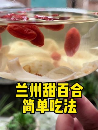 #兰州百合 #滋补养生食材 也是#特色农产品 搭配#枸杞 #桂圆肉 一起泡水喝营养又美味