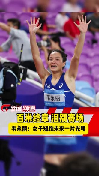 大将之风的韦永丽!吴艳妮真的差远了。