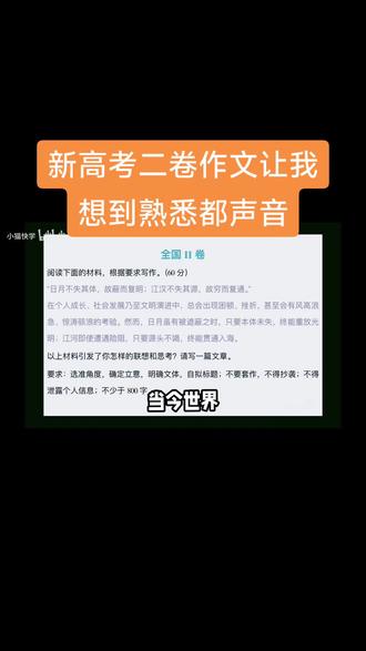 新高考二卷作文让我回忆起熟悉都声音。 汉民族的主体地位,只要本体未失,终能重放光明。#全国二卷 #全国二卷语文作文 #汉族 #主体 #高考作文