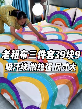 姐妹们!怕热就睡老粗布,三十多一套好看凉快!#家纺床上用品 #老粗布凉席 #凉席