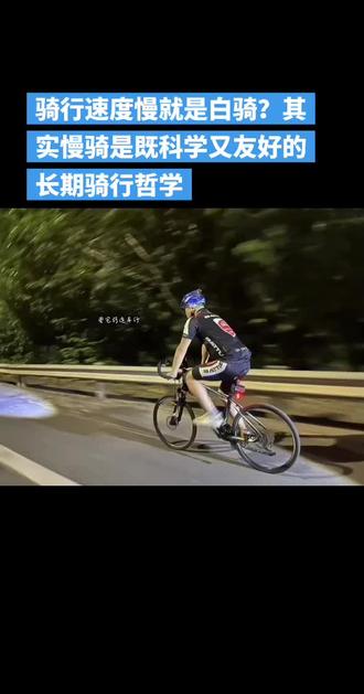 骑行速度慢就是白骑?其实慢骑是既科学又友好的长期骑行哲学#骑行#爱生活爱分享#传递正能量让世界充满爱