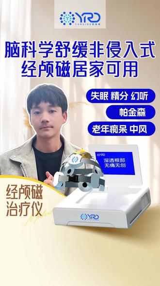 脑科学舒缓,非侵入式经颅磁居家可用 #经颅磁 #家用仪器 #居家调理 #非侵入式 #经颅磁刺激